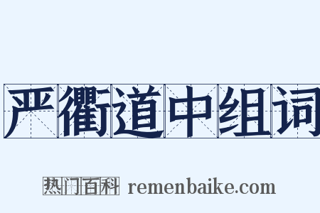 严衢道中组词是什么意思的图片